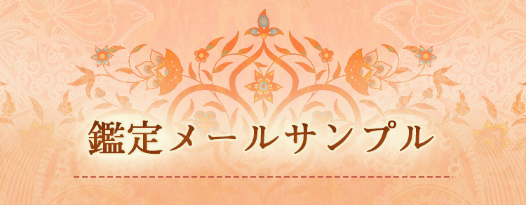 鑑定メールサンプル