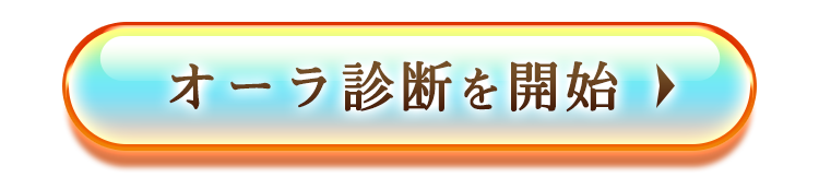 オーラ診断を開始