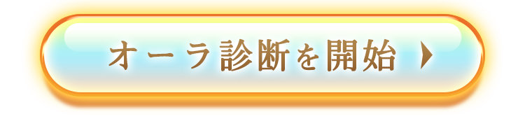 オーラ診断を開始