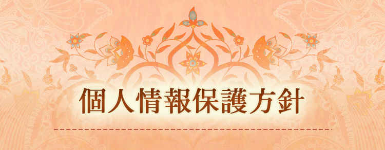 個人情報保護方針