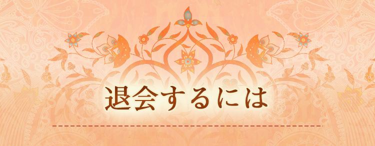 退会するには