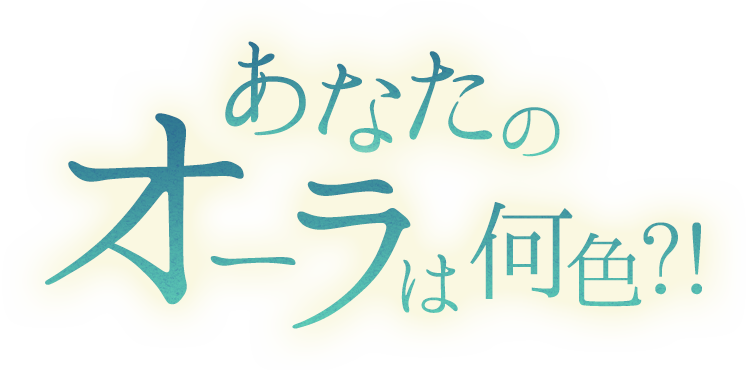 あなたのオーラは何色？！- 開運の懸け橋 Presents -