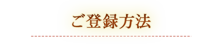 ご登録方法