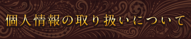 個人情報の取り扱いについて