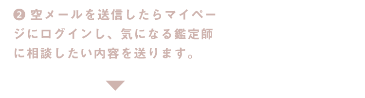 2.空メールを送信したらマイページにログインし、気になる鑑定師に相談したい内容を送ります。