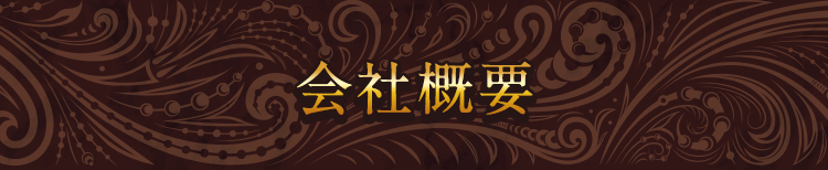 会社概要