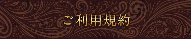 ご利用規約