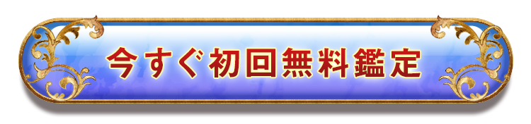 今すぐ初回無料鑑定