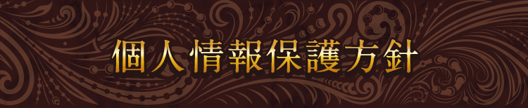 個人情報保護方針