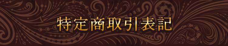 特定商取引表記