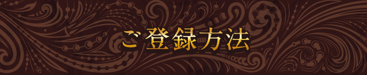 ご登録方法